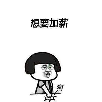 抖音想要加薪要加薪有钱变开心是什么歌 抖音想要加薪歌词