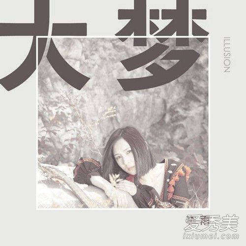 抖音若人间是场大梦啊是什么歌 若人间是场大梦啊完整歌词