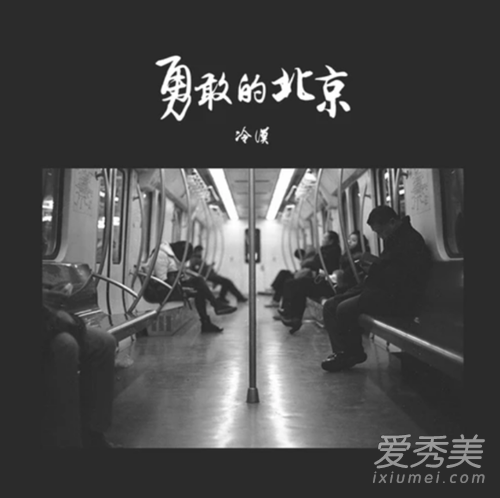 抖音这是勇敢的北京看着自己的浮浮沉沉是什么歌 完整歌词