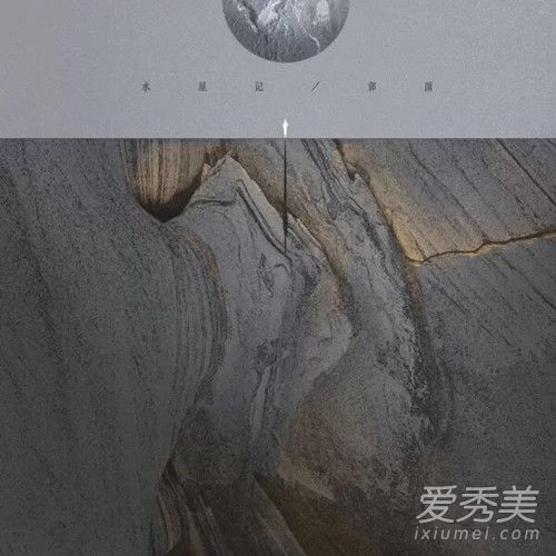 郭顶水星记歌词 郭顶水星记想表达什么