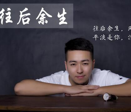 抖音往事匆匆你总会被感动是什么歌 往后余生完整歌词