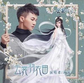 云裳羽衣主题曲叫什么 云裳羽衣主题曲周深云裳羽衣曲歌词