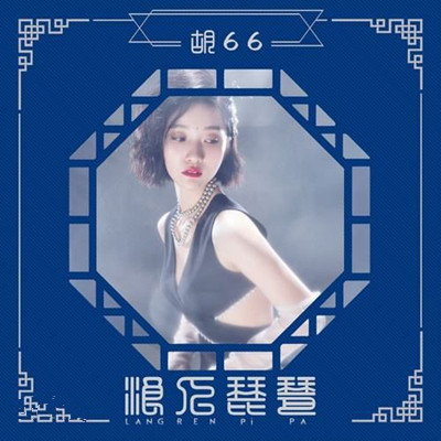 小生的花伞还落在你家你美眷如花我浪迹天涯什么歌?