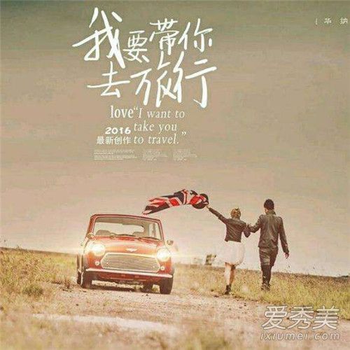 带你去旅行是哪个电视剧的插曲 带你去旅行歌词意思