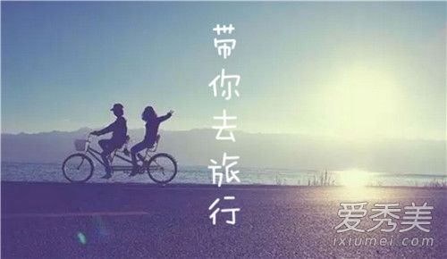 带你去旅行是哪个电视剧的插曲 带你去旅行歌词意思