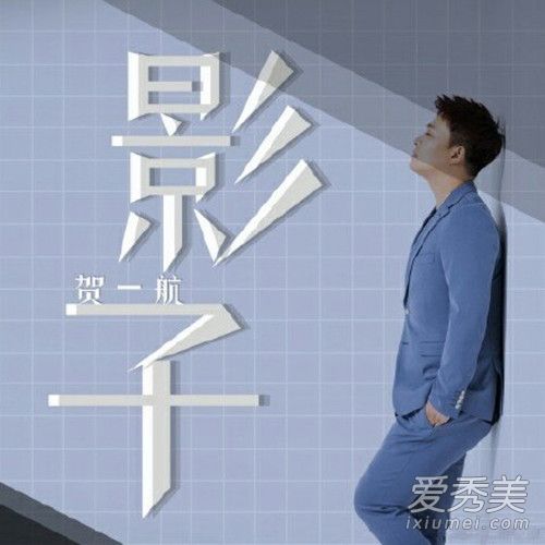 贺一航影子歌词是什么意思 贺一航影子歌词含义