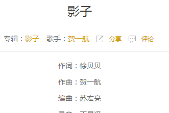 贺一航影子歌词是什么意思 贺一航影子歌词含义