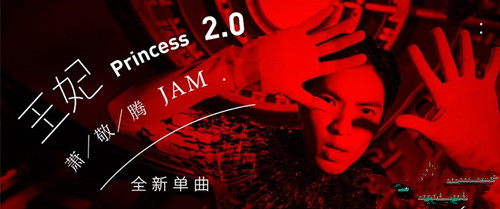 萧敬腾王妃2.0歌名是什么 萧敬腾王妃2.0完整歌词介绍