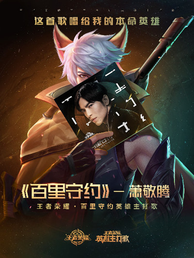 王者荣耀百里守约主打歌叫什么哪里能听 萧敬腾百里守约歌