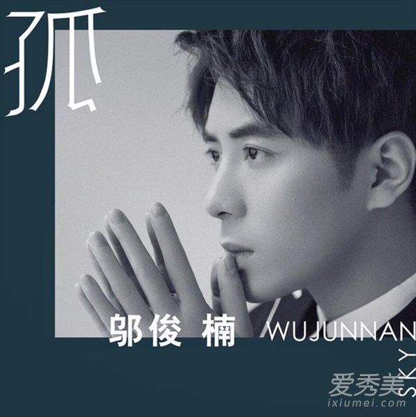 邬俊楠新歌孤歌词是什么意思 邬俊楠孤歌词含义
