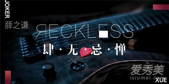 薛之谦肆无忌惮歌词含义解析 如何评价薛之谦肆无忌惮