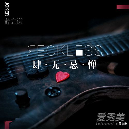 薛之谦肆无忌惮歌词 薛之谦肆无忌惮歌词什么意思