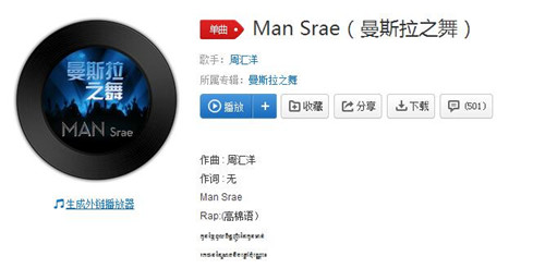 Man srae歌曲在哪能听 Man srae歌词