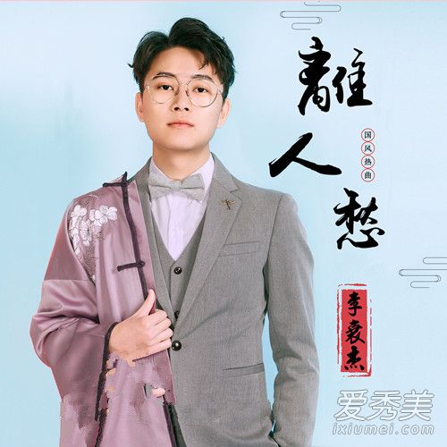 离人愁歌词 离人愁歌词两股痒痒是什么意思