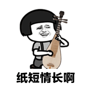 纸短情长渣男版歌词 纸短情长渣男版表情包大全