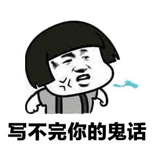 纸短情长渣男版歌词 纸短情长渣男版表情包大全