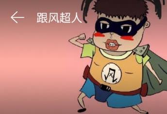 跟风超人你打不过我吧是什么歌 跟风超人哪里人