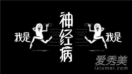 抖音我是神经病什么歌 我是神经病被禁是怎么回事