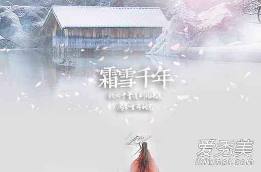 抖音第一句是梨花香是什么歌 霜雪千年讲的什么故事