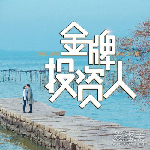 金牌投资人电视剧片尾曲叫什么谁唱的?