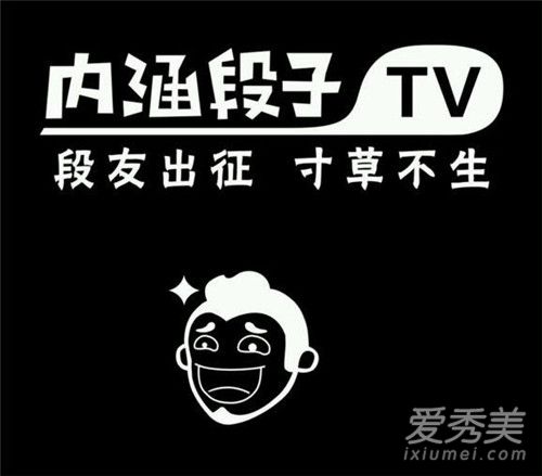 内涵段子里最火的歌曲2018盘点