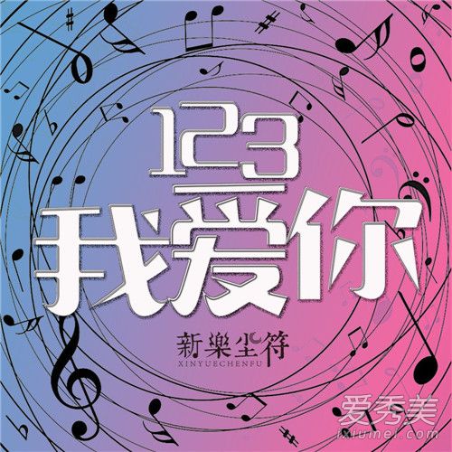 抖音轻轻贴近你的耳朵是什么歌 抖音123我爱你歌词介绍