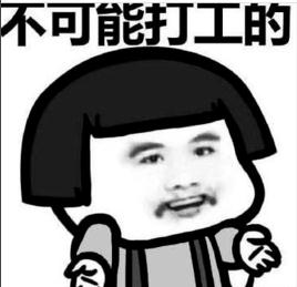抖音打工是不可能打工的是什么歌?