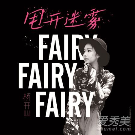 杨开心全新单曲甩开迷雾歌曲含义