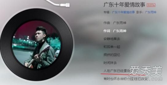 人在广东已经嫖到失联是什么歌 广东十年爱情故事歌词