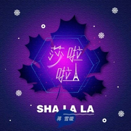 抖音你说我是你命中的药是什么歌 莎啦啦歌词介绍