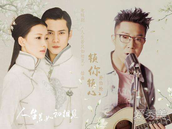 电视剧人生若如初相见插曲孙伯纶锁你锁心歌词
