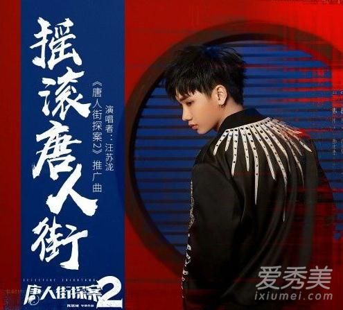 唐人街探案2英文插曲名字 汪苏泷摇滚唐人街歌词