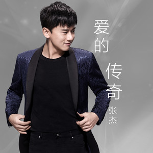 张杰爱的传奇完整版歌词 在哪试听