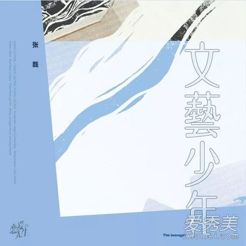 恋爱先生第4集插曲文艺少年完整版歌词介绍