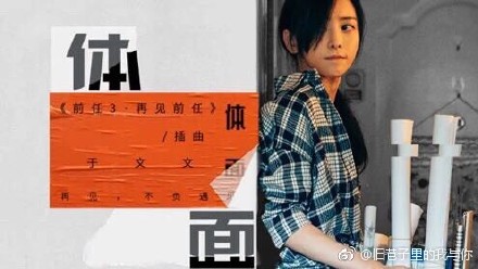 前任3再见前任插曲于文文体面视频抢先看