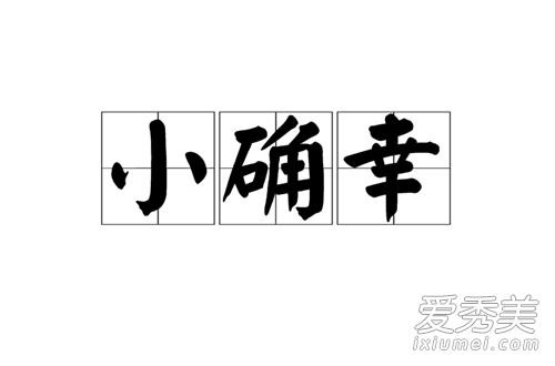 小确幸来源是什么 小确幸是什么意思