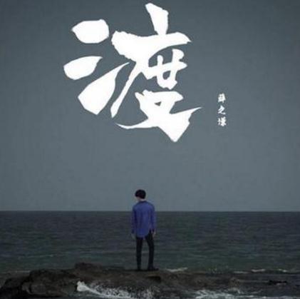 薛之谦新专辑《渡》所有歌曲歌词盘点
