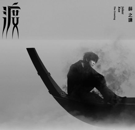 薛之谦新专辑《渡》所有歌曲歌词盘点