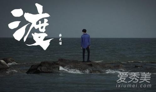 薛之谦新歌渡歌词有什么含义?