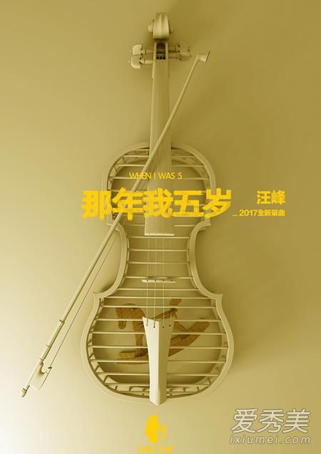 汪峰新歌《那年我五岁》完整版歌词介绍