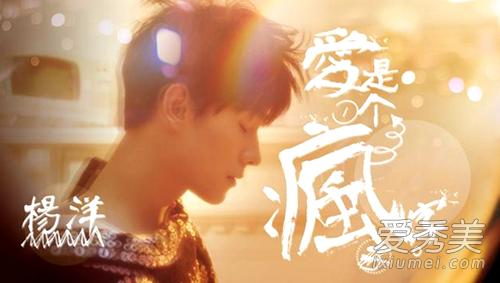 杨洋歌曲爱是一个疯字歌词