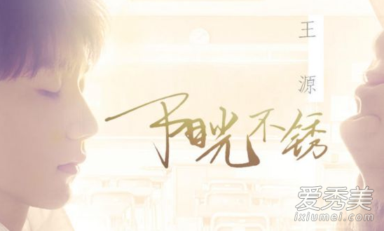 我们的少年时代插曲叫什么 王源新歌阳光不锈歌词完整介绍