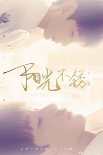 我们的少年时代插曲叫什么 王源新歌阳光不锈歌词完整介绍
