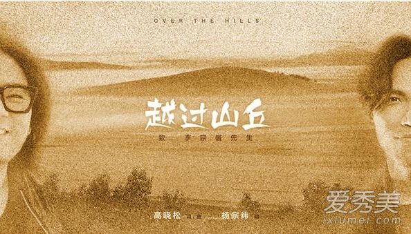 越过山丘歌词什么意思 杨宗纬越过山丘歌词 完整介绍