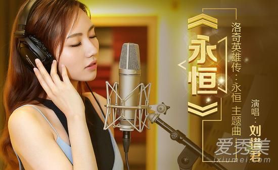 再多伤痛为爱也值得 刘惜君献唱洛奇英雄传主题曲