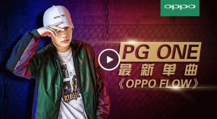 pg one最新单曲OPPOflow MV曝光 pg one OPPOflow歌词是什么