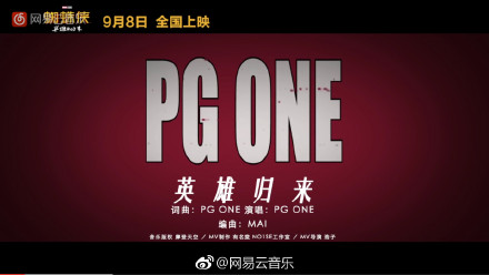 红花会pgone新歌英雄归来歌词完整介绍