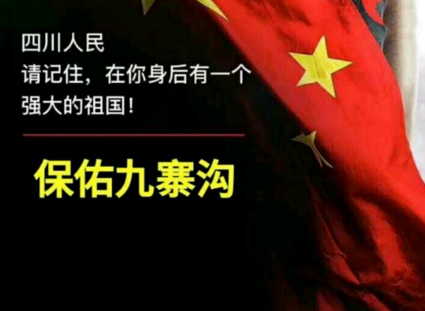 祈祷四川九寨沟地震的歌曲叫什么名字