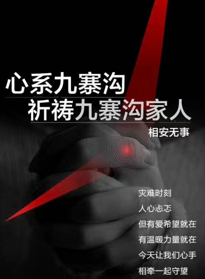 祈祷四川九寨沟地震的歌曲叫什么名字
