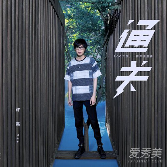 许嵩新歌QQ三国10周年主题曲通关6月30号QQ音乐首发在线试听